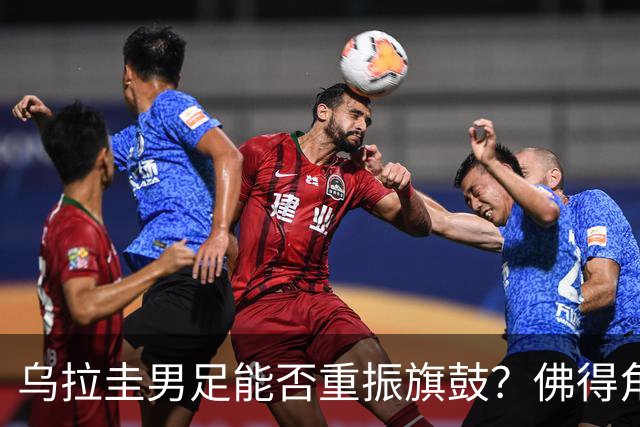 乌拉圭男足能否重振旗鼓？佛得角门神继续发力？