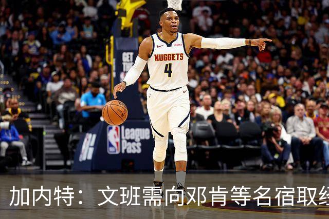 加内特：文班需向邓肯等名宿取经 我愿帮他训练核心力量