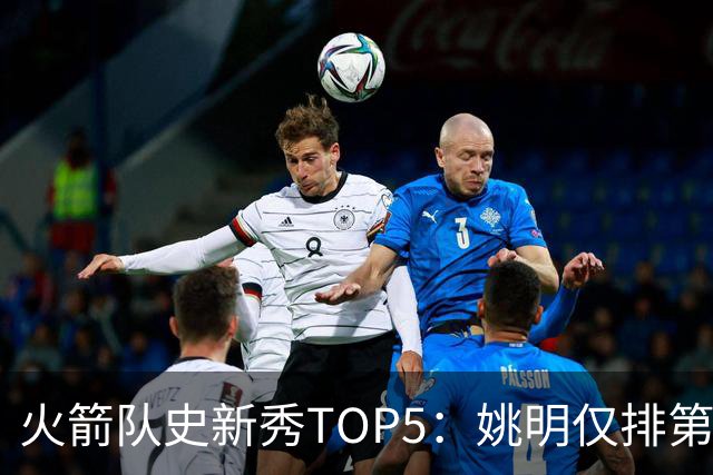 火箭队史新秀TOP5：姚明仅排第2，第1无悬念！5人当中，4人都是中锋