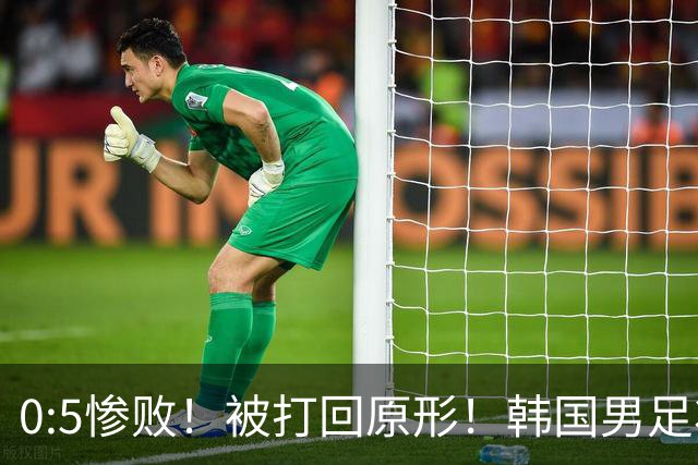 0:5惨败！被打回原形！韩国男足状态低迷被打爆，太极虎变成纸老虎