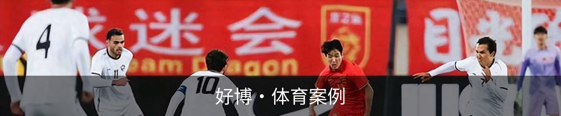好博·体育案例
