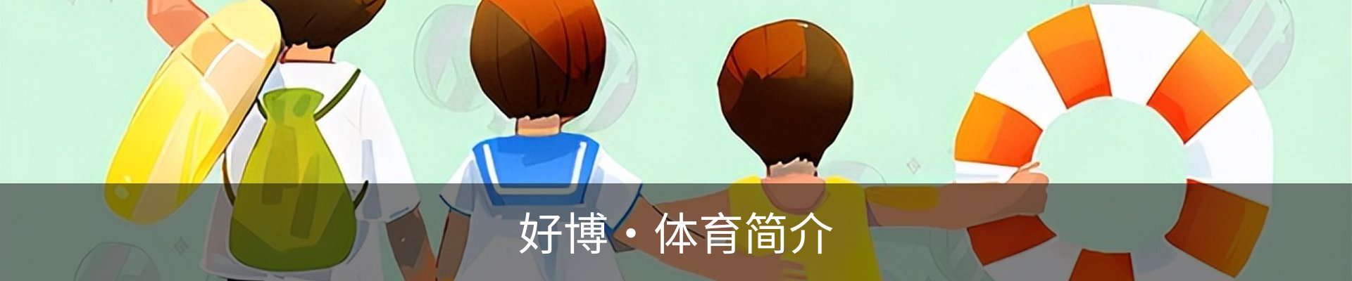 好博·体育简介